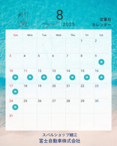 8月の営業日・夏季休業のご案内📝