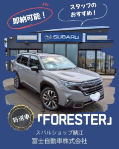 即納！「FORESTER」あります♪🎉