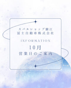 10月の営業日のご案内♪📣