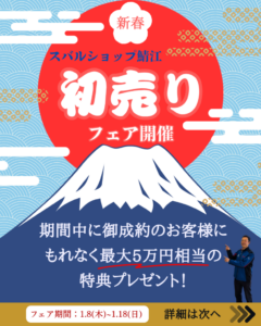 「初売りフェア」開催中✨🎉