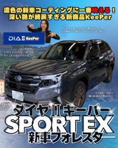 新商品！「DIA Ⅱ KeePer(ダイヤⅡキーパー)」のご紹介✨🚘