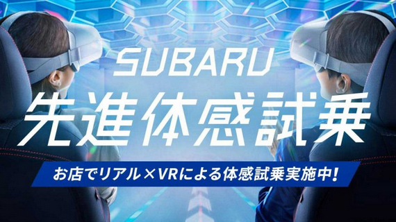 SUBARU先進体感試乗